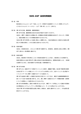SMS ASP 会員利用規約