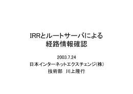 IRRとルートサーバによる 経路情報確認