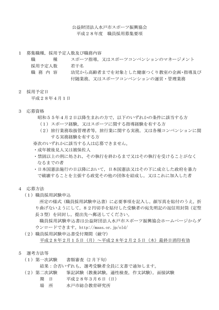 採用予定 公益財団法人 水戸市スポーツ振興協会