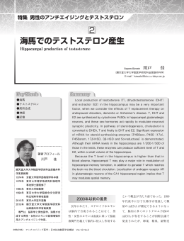 海馬でのテストステロン産生 - Prof. Suguru Kawato