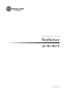 NetSetter - ヒビノプロオーディオセールス Div.