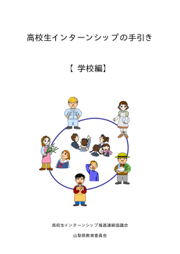 学校編 - 山梨県