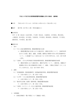 平成26年度｢東京都環境影響評価審議会｣第3回総会