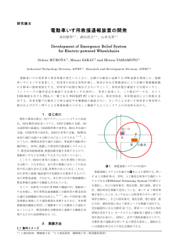 電動車いす用救援通報装置の開発（PDF: 80.8 KB）