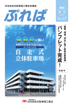 パ ン フ レ ッ ト 完 成 ！ - 一般社団法人 日本自走式駐車場工業会