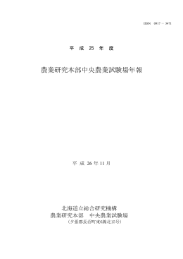 全文一括 - 北海道立総合研究機構