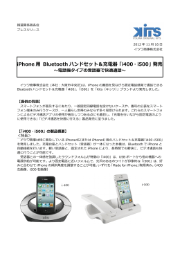 iPhone 用 Bluetooth ハンドセット＆充電器「i400・i500」発売