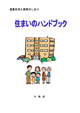 住まいのハンドブック（PDF）