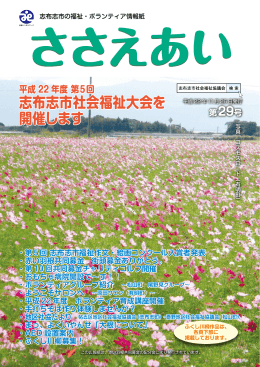 「ささえあい」第29号 - 志布志市社会福祉協議会