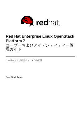 Red Hat Enterprise Linux OpenStack Platform 7 ユーザーおよびアイデ