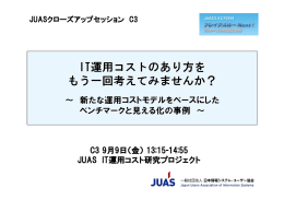 13:15-14:55 JUAS IT運用コスト研究プロジェクト