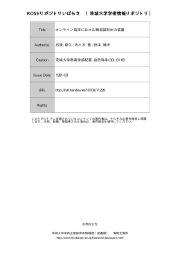 見る/開く - ROSEリポジトリいばらき