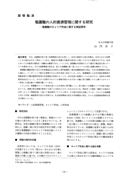 看護職の人的資源管理に関する研究