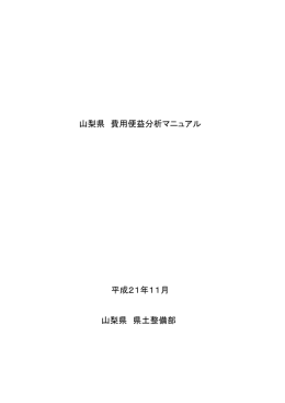 『山梨県 費用便益分析マニュアル』（PDF：536KB）