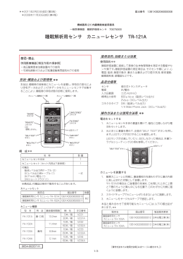 睡眠解析用センサ カニューレセンサ TR-121A