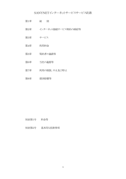 SANYNETインターネットサービスサービス約款
