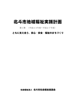 北斗市地域福祉実践計画 - あなたのまちの社協活動