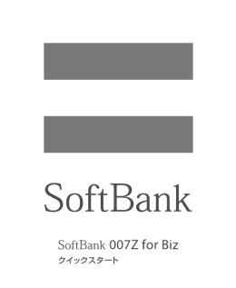 SoftBank 007Z for Biz クイックスタート