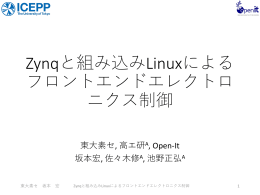 Zynqと組み込みLinuxによるフロントエンドエレクトロニクス制御 - Open-It
