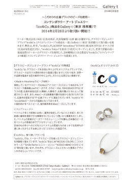 「ico＆Co.」商品をGallery t （東京 浅草橋）で 2014年2月28日より