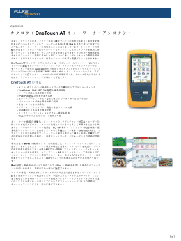 カタログ：OneTouch AT ネットワーク・アシスタント