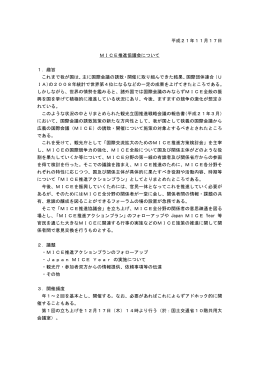 MICE推進協議会について - 一般社団法人 日本展示会協会