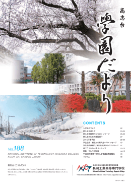 Vol.188 - 長岡工業高等専門学校