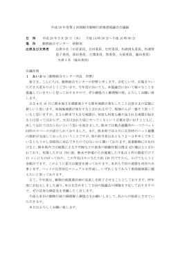 平成 28 年度第1回岡崎市動物行政推進協議会会議録 日 時 平成 28 年