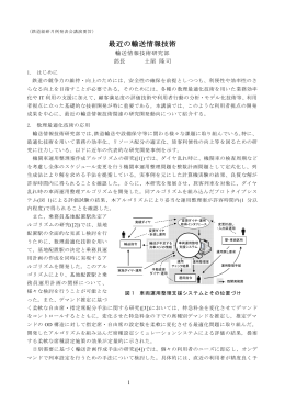 最近の輸送情報技術 - [鉄道総合技術研究所]文献検索