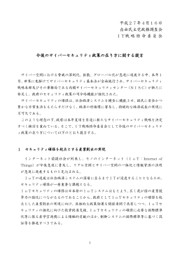 今後のサイバーセキュリティ政策の在り方に関する提言