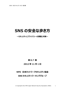 SNS の安全な歩き方 - NPO日本ネットワークセキュリティ協会