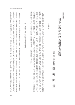日本仏教における継承と伝統 - 浄土真宗本願寺派総合研究所