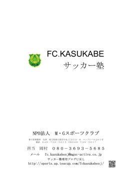 FC.KASUKABE サッカー塾