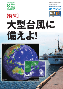 大型台風に備えよ！ - 日本海難防止協会