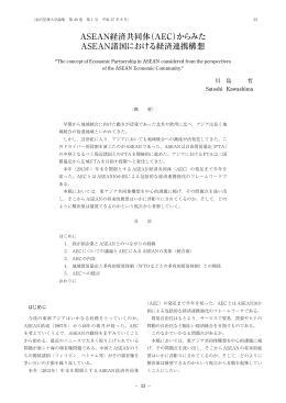 ASEAN経済共同体（AEC）からみた ASEAN諸国