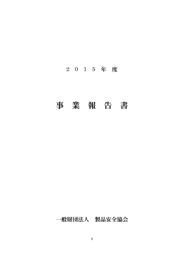 2015年度 - 製品安全協会