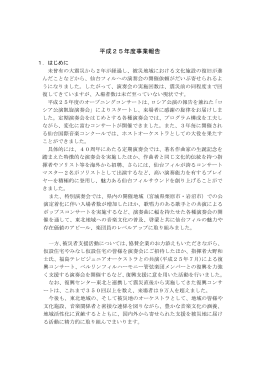 平成25年度事業報告 - 仙台フィルハーモニー管弦楽団