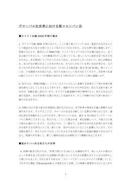グローバル化世界における聖コロンバン会