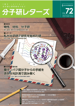 分子研レターズ72