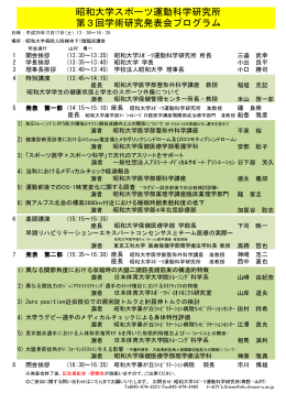 昭和大学スポーツ運動科学研究所 第3回学術研究発表会プログラム