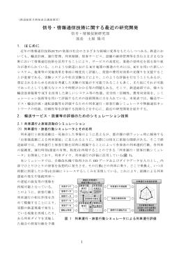 信号・情報通信技術に関する最近の研究開発