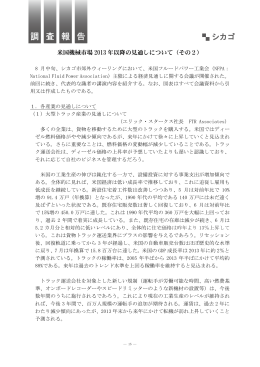 米国機械市場 2013 年以降の見通しについて（その 2）
