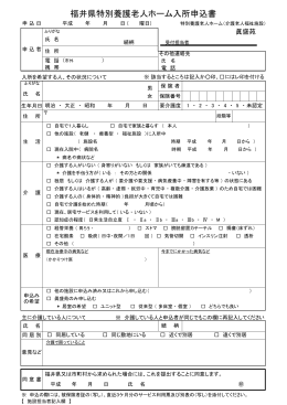 福井県特別養護老人ホーム入所申込書