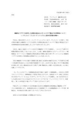 機能性ペプチドを活用した新規化粧品およびヘルスケア製品の共同開発