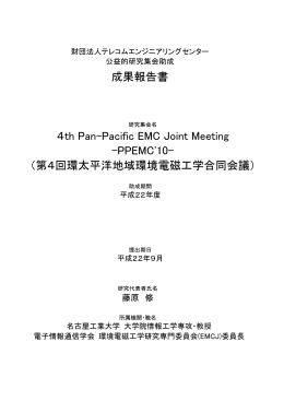 PPEMC`10- （第4回環太平洋地域環境電磁工学合同会議）