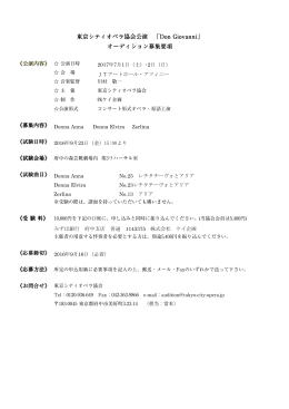 東京シティオペラ協会公演 「Don Giovanni」 オーディション募集要項
