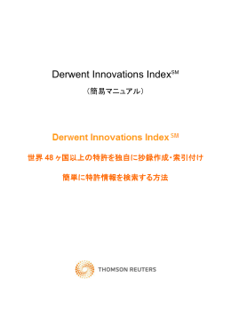 Derwent Innovations Index ユーザーガイド