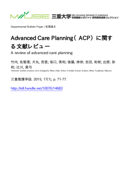 Advanced Care Planning（ACP）に関す る文献レビュー