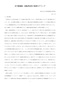 非平衡凝縮・超臨界流体の数理モデリング