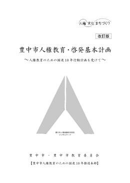 豊中市人権教育・啓発基本計画